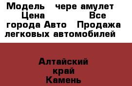  › Модель ­ чере амулет › Цена ­ 130 000 - Все города Авто » Продажа легковых автомобилей   . Алтайский край,Камень-на-Оби г.